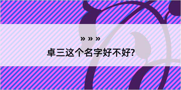 卓三这个名字好不好?