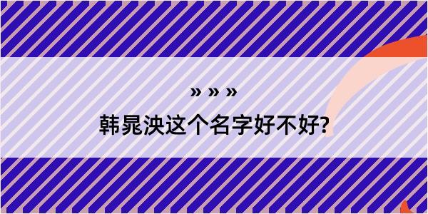 韩晁泱这个名字好不好?