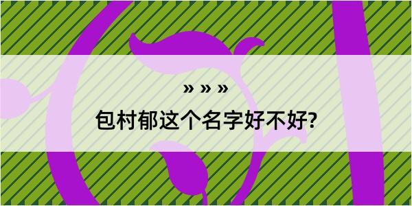 包村郁这个名字好不好?