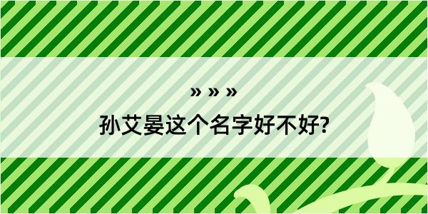 孙艾晏这个名字好不好?