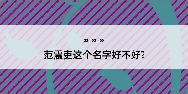 范震吏这个名字好不好?