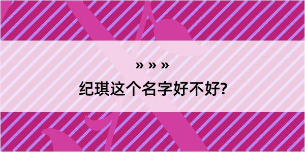 纪琪这个名字好不好?