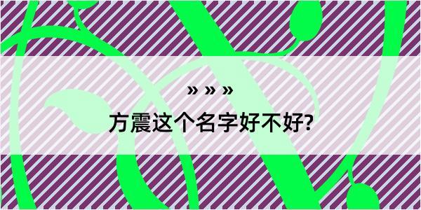 方震这个名字好不好?