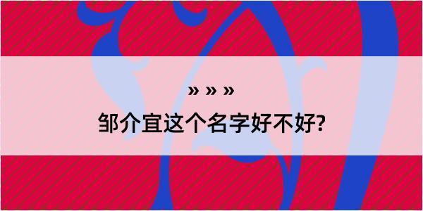 邹介宜这个名字好不好?