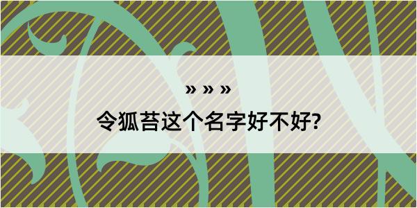 令狐苔这个名字好不好?