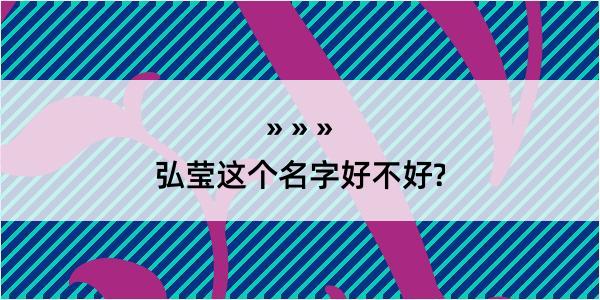 弘莹这个名字好不好?