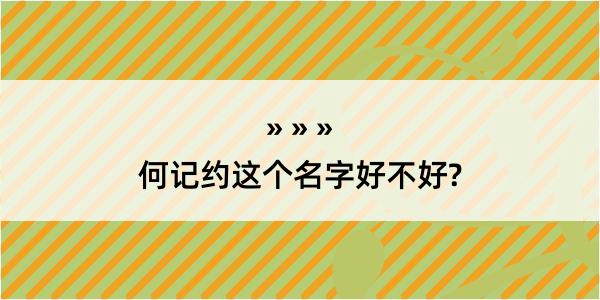 何记约这个名字好不好?