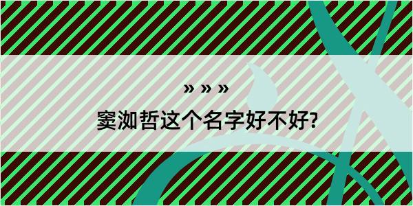 窦洳哲这个名字好不好?