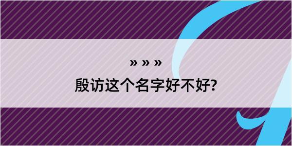 殷访这个名字好不好?