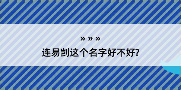 连易剀这个名字好不好?