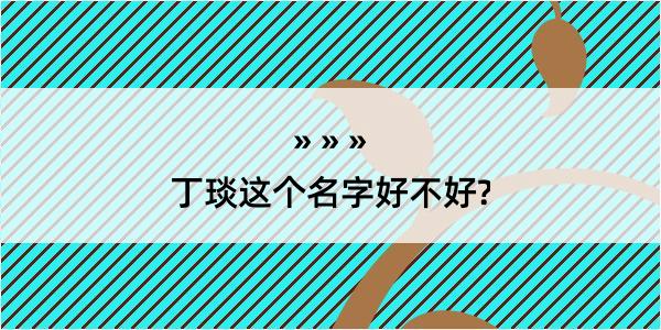 丁琰这个名字好不好?