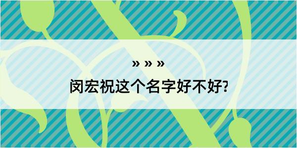 闵宏祝这个名字好不好?