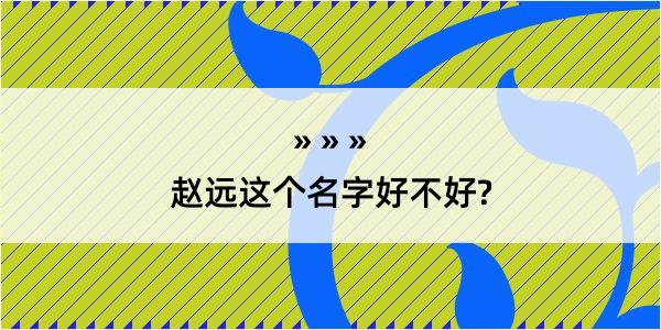 赵远这个名字好不好?