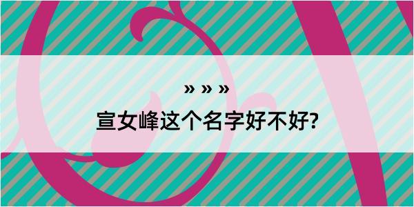 宣女峰这个名字好不好?