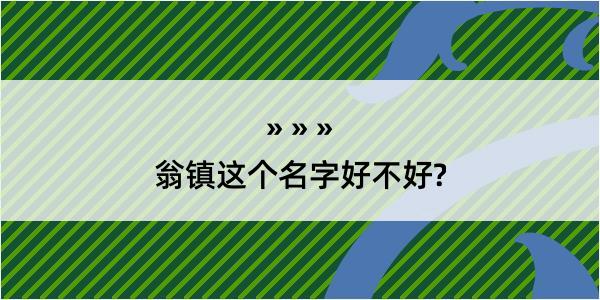 翁镇这个名字好不好?