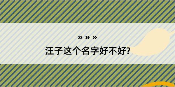 汪子这个名字好不好?