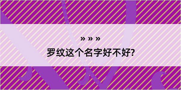 罗纹这个名字好不好?