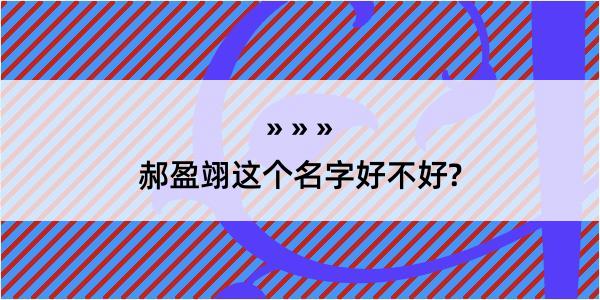 郝盈翊这个名字好不好?