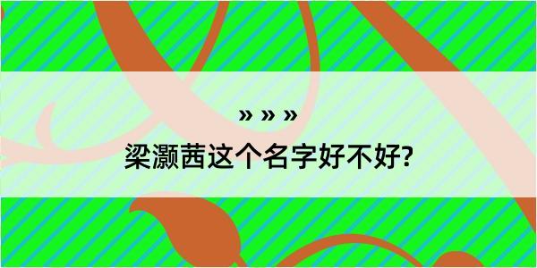 梁灏茜这个名字好不好?