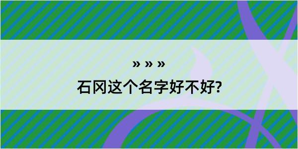 石冈这个名字好不好?