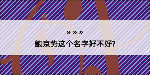 鲍京势这个名字好不好?