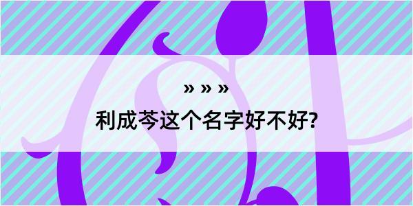 利成芩这个名字好不好?