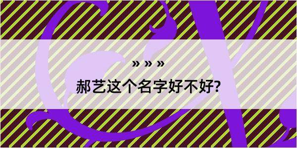 郝艺这个名字好不好?