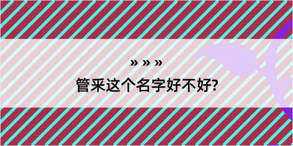 管釆这个名字好不好?