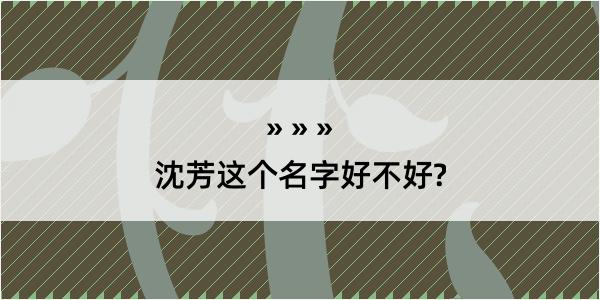 沈芳这个名字好不好?