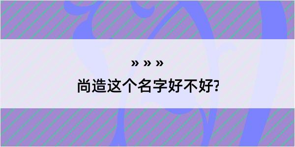 尚造这个名字好不好?