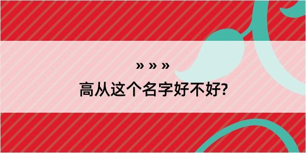 高从这个名字好不好?