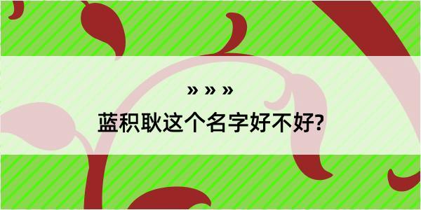 蓝积耿这个名字好不好?