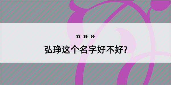 弘琤这个名字好不好?