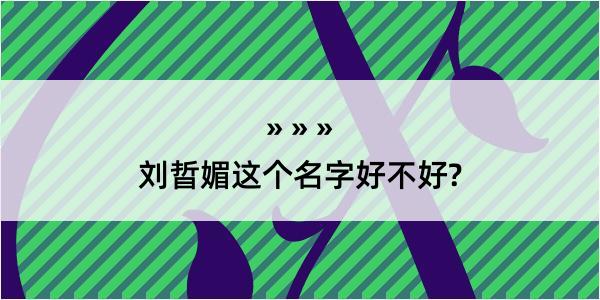 刘晢媚这个名字好不好?