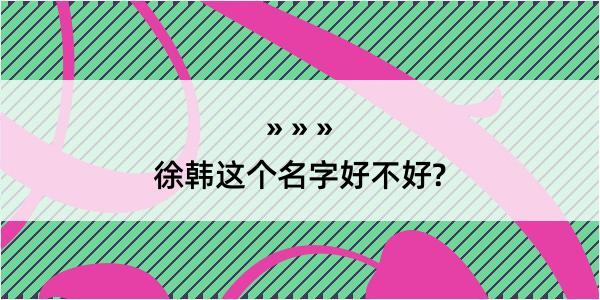 徐韩这个名字好不好?