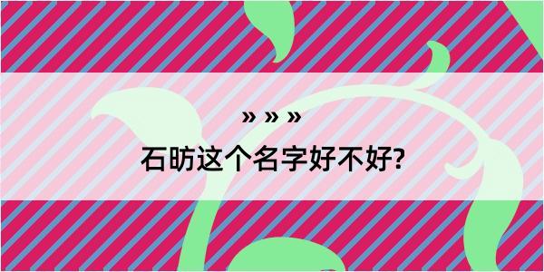 石昉这个名字好不好?