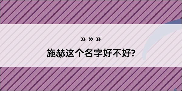 施赫这个名字好不好?