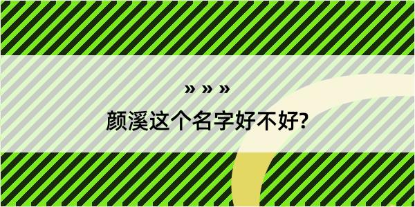 颜溪这个名字好不好?