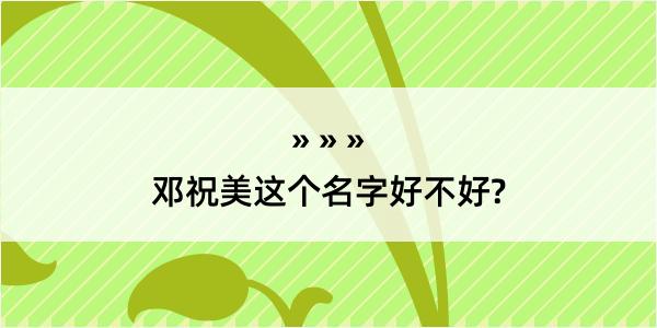 邓祝美这个名字好不好?