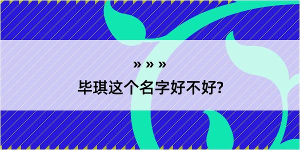 毕琪这个名字好不好?