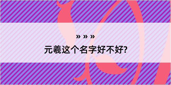 元羲这个名字好不好?