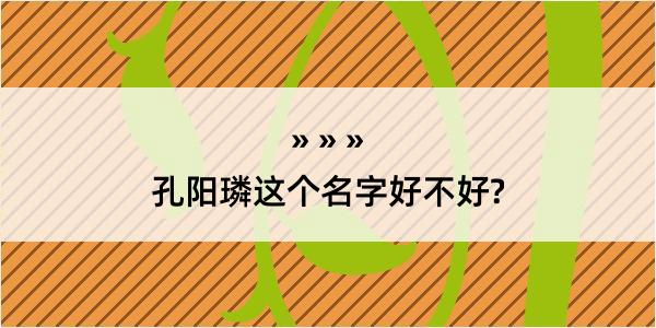 孔阳璘这个名字好不好?