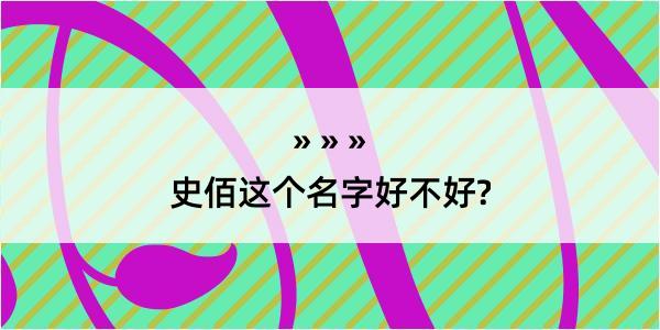 史佰这个名字好不好?