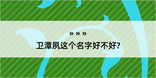 卫潭夙这个名字好不好?