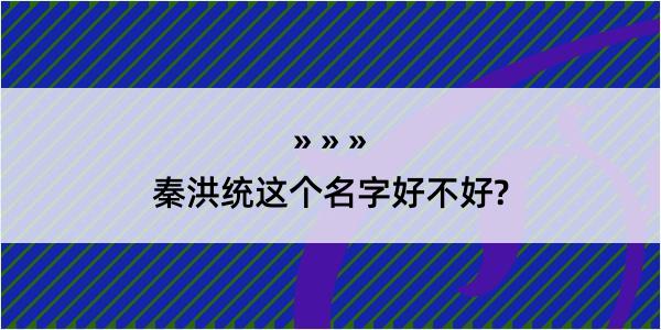 秦洪统这个名字好不好?