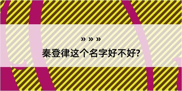 秦登律这个名字好不好?