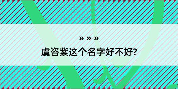 虞咨紫这个名字好不好?