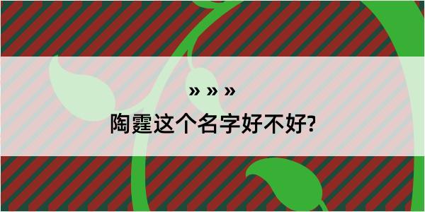 陶霆这个名字好不好?