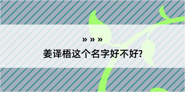 姜译梧这个名字好不好?