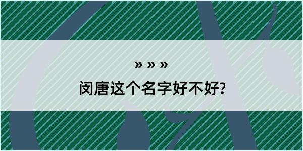 闵唐这个名字好不好?